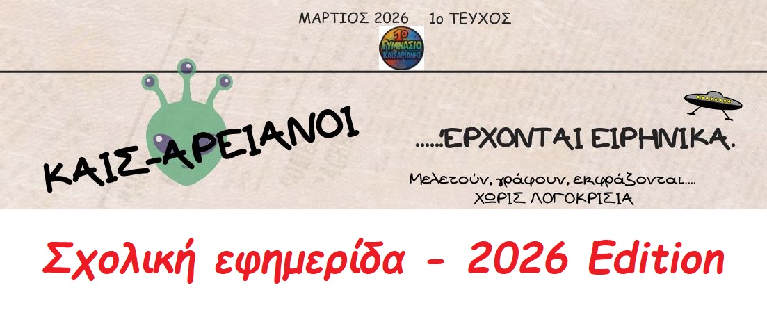 Σχολική Εφημερίδα
